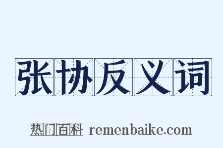 张协反义词是什么意思的图片